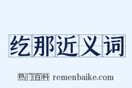 纥那近义词是什么意思的图片